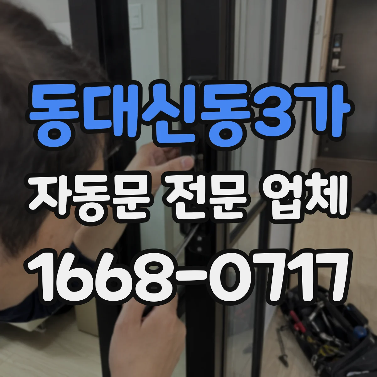 동대신동3가 자동문 전문 업체