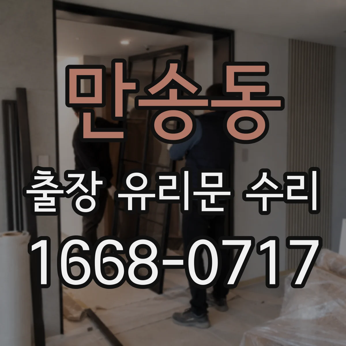 만송동 출장 유리문 수리