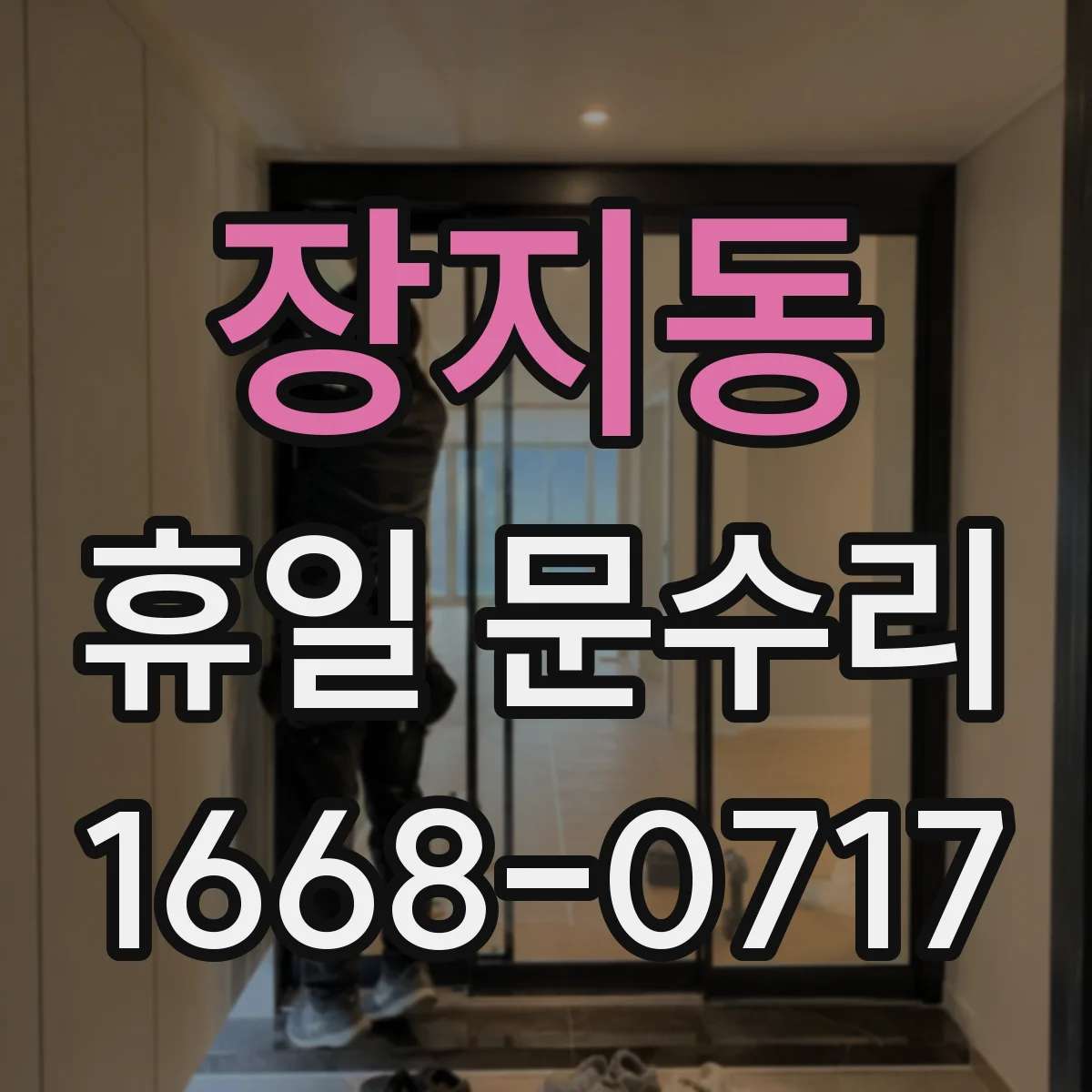 장지동 휴일 문수리