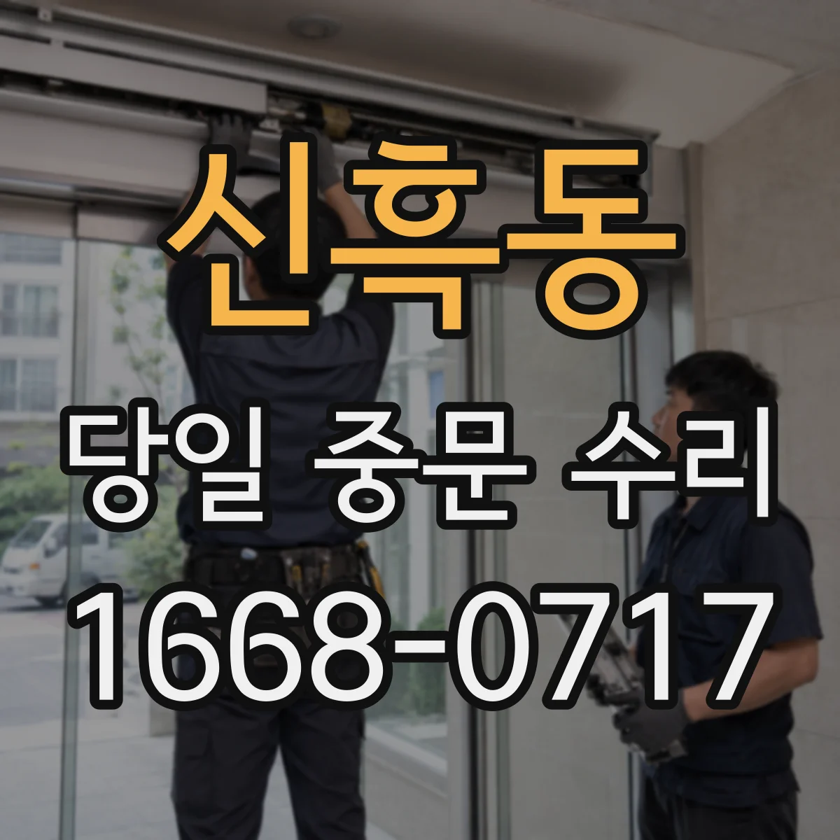 신흑동 당일 중문 수리