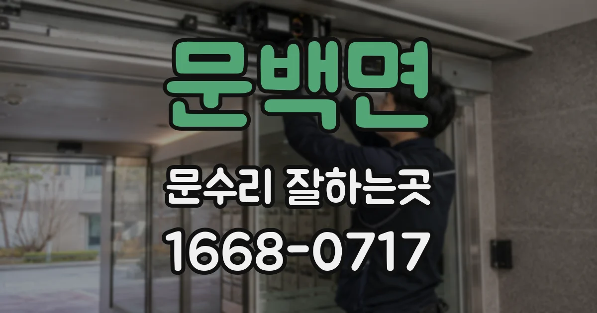 문백면 문수리 잘하는곳