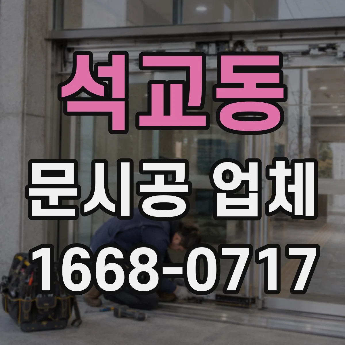 석교동 문시공 업체