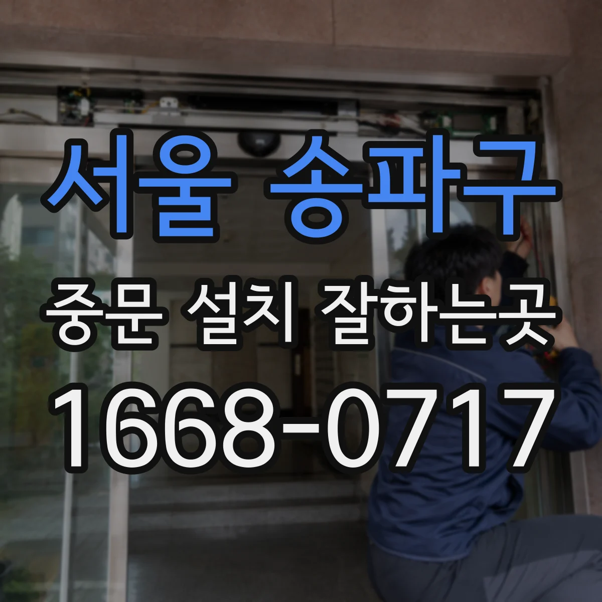 서울 송파구 중문 설치 잘하는곳