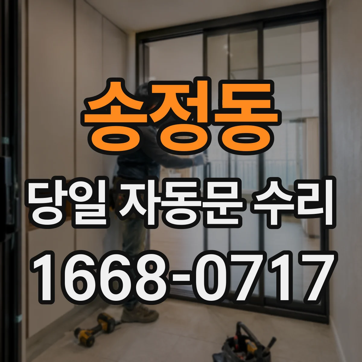 송정동 당일 자동문 수리
