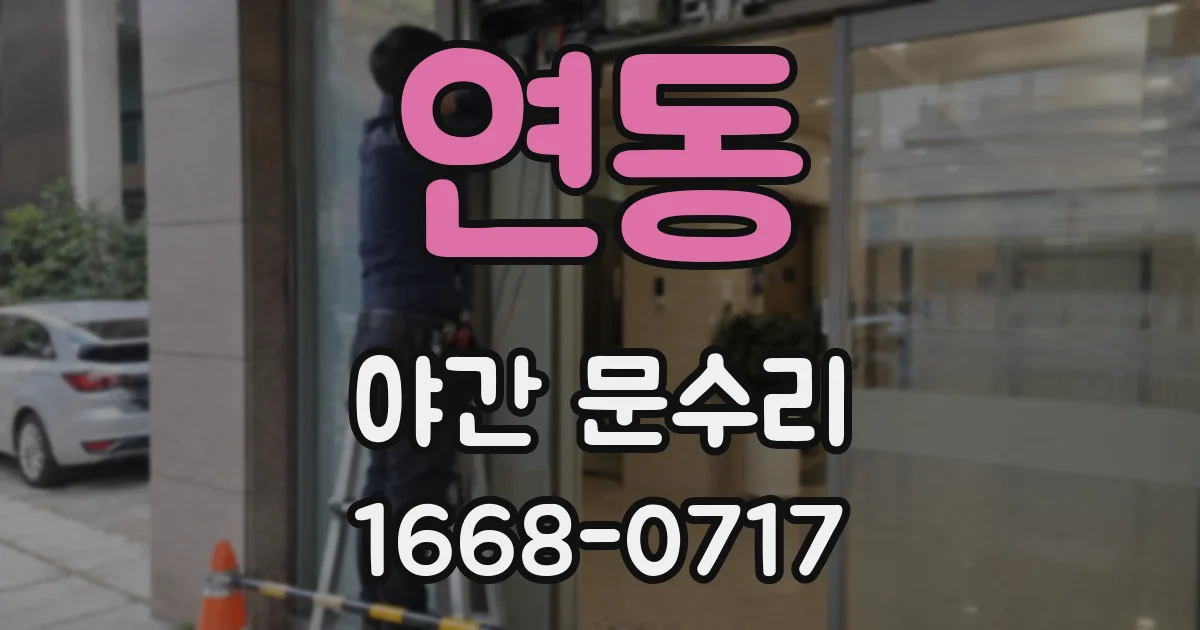 연동 야간 문수리
