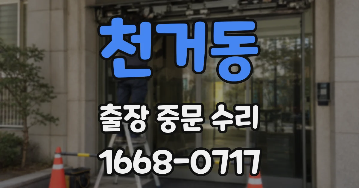 천거동 출장 중문 수리