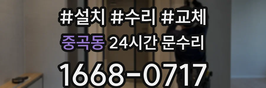 중곡동 24시간 문수리