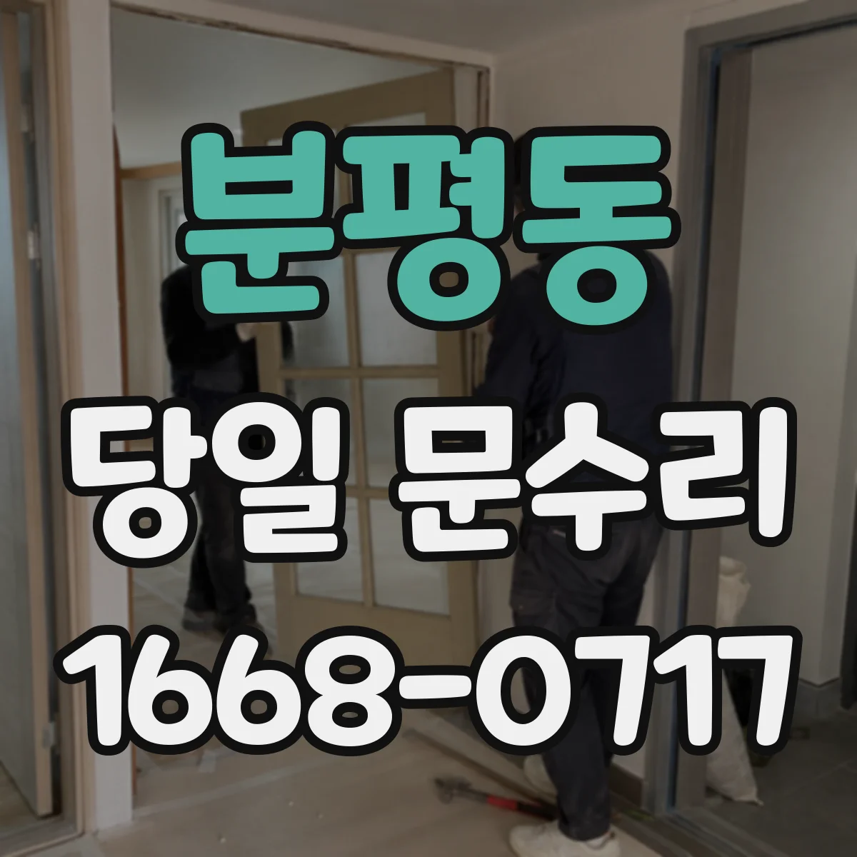 분평동 당일 문수리