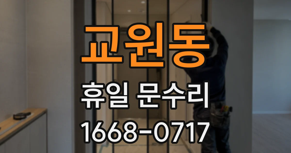 교원동 휴일 문수리