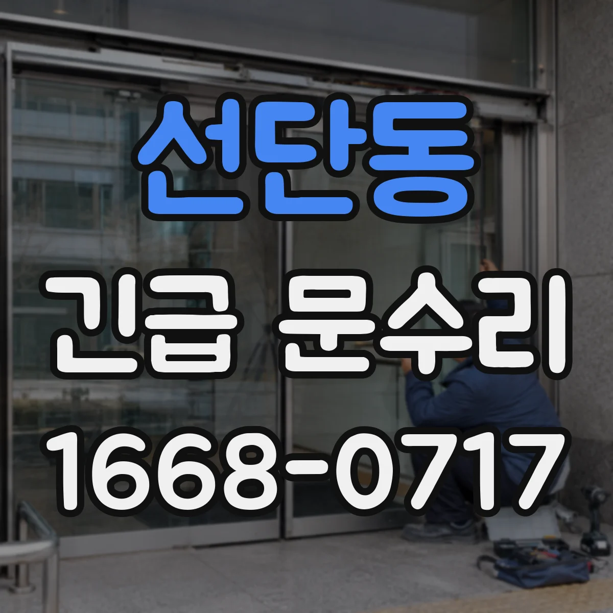 선단동 긴급 문수리