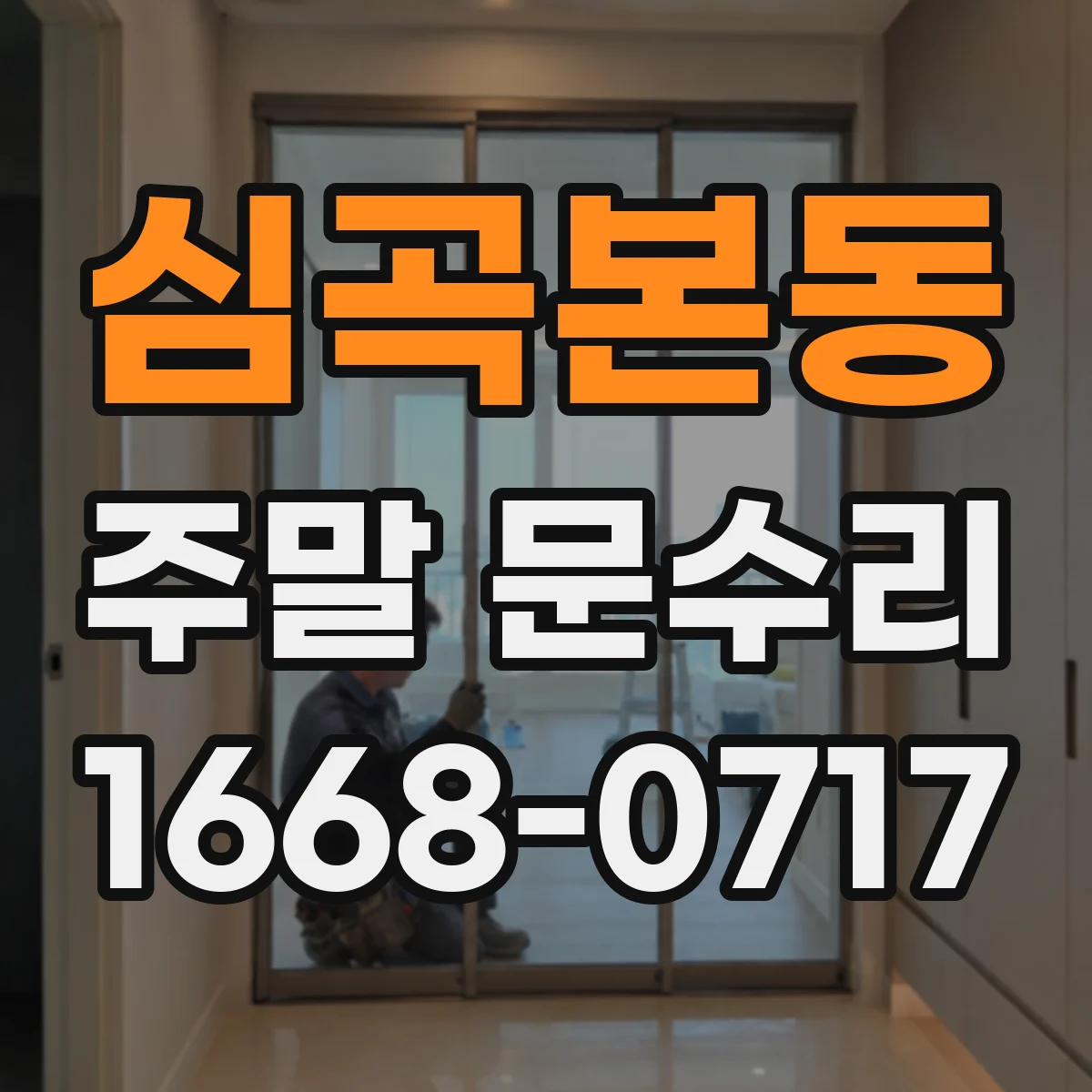 심곡본동 주말 문수리