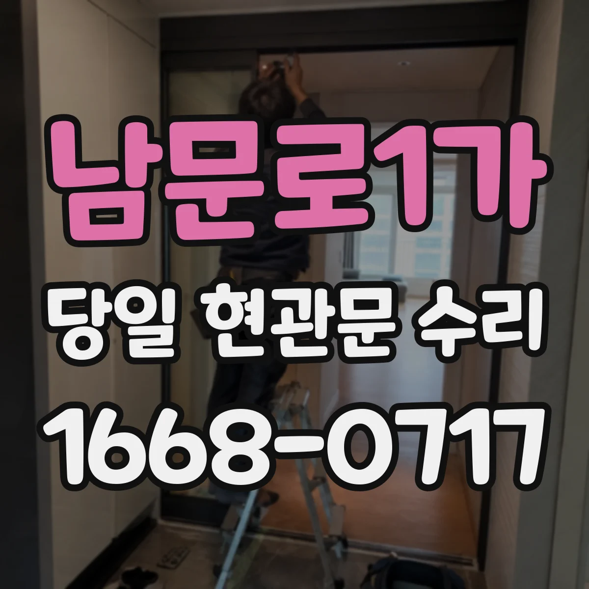 남문로1가 당일 현관문 수리