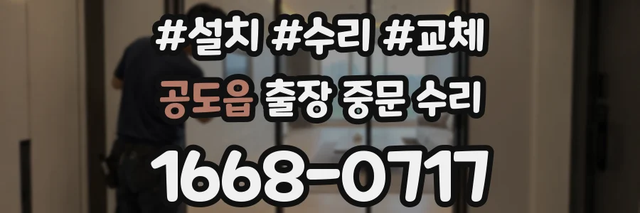 공도읍 출장 중문 수리