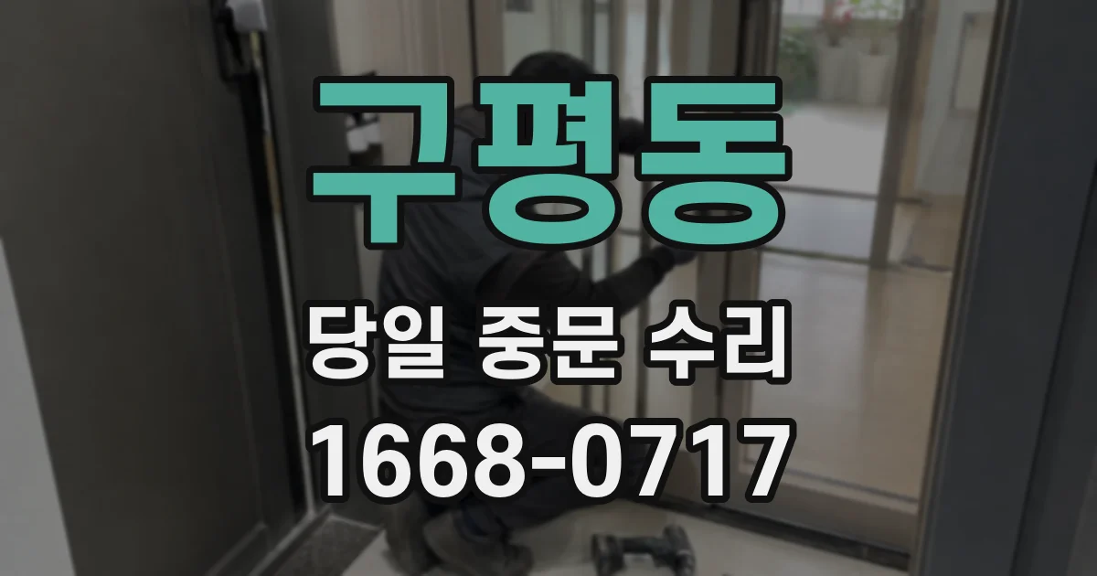 구평동 당일 중문 수리