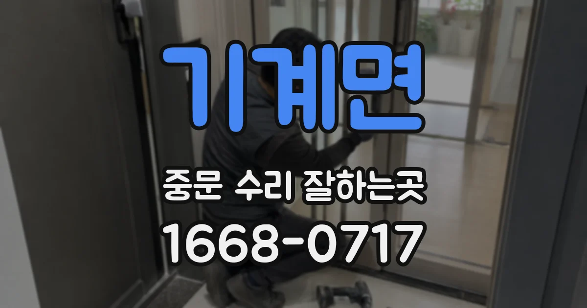 기계면 중문 수리 잘하는곳