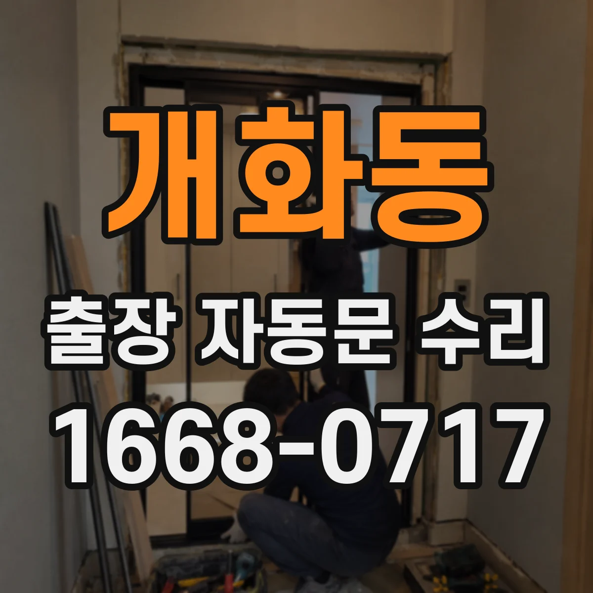 개화동 출장 자동문 수리