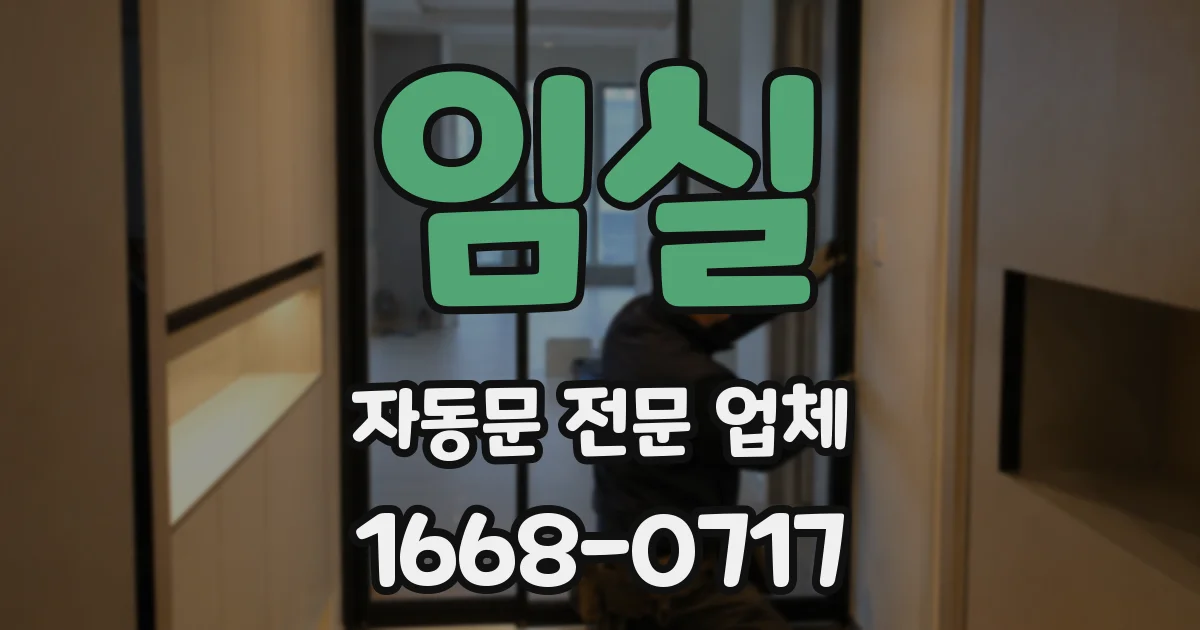 임실 자동문 전문 업체