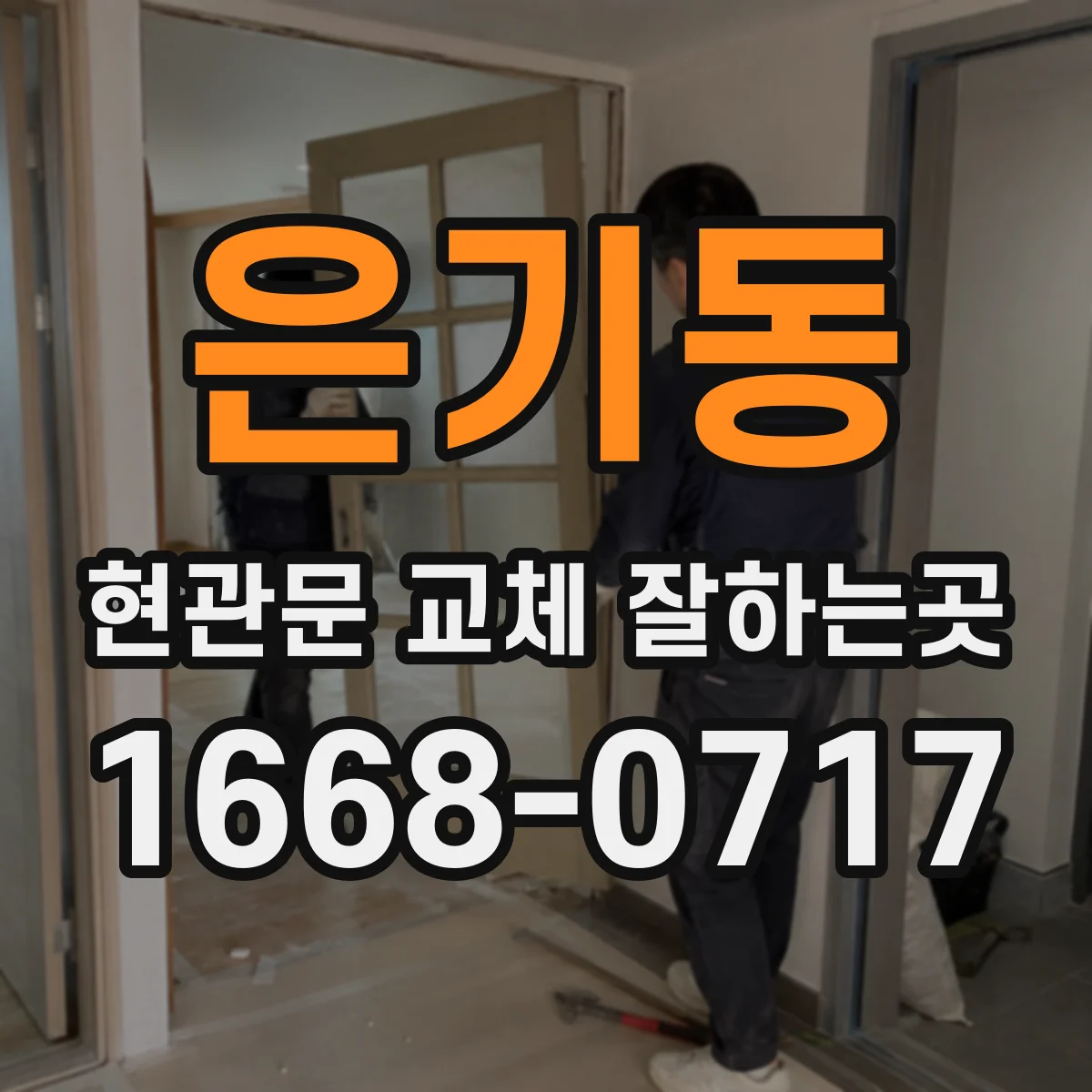 은기동 현관문 교체 잘하는곳
