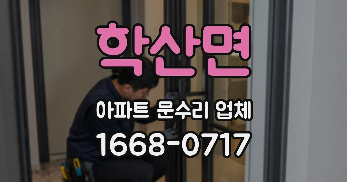 학산면 아파트 문수리 업체