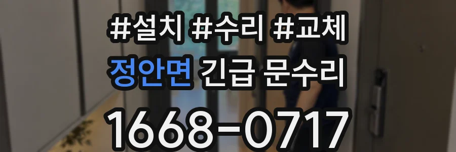 정안면 긴급 문수리