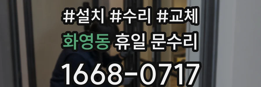 화영동 휴일 문수리