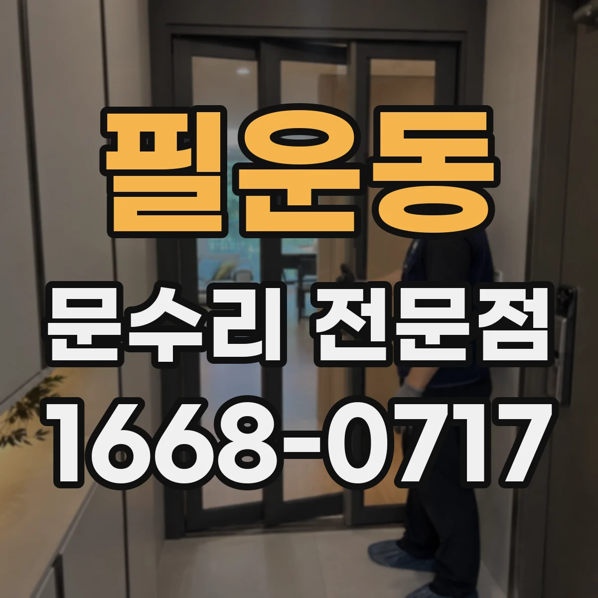 필운동 문수리 전문점