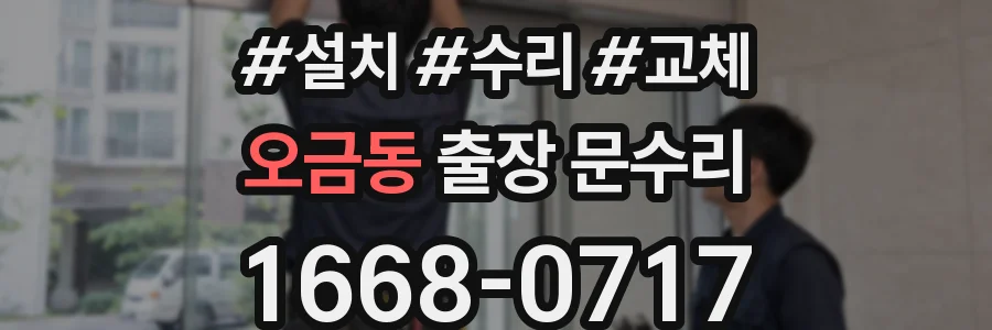 오금동 출장 문수리