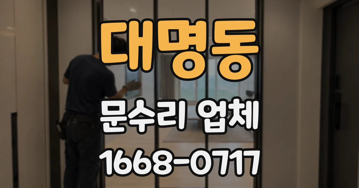 대명동 문수리 업체