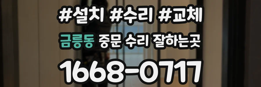 금릉동 중문 수리 잘하는곳