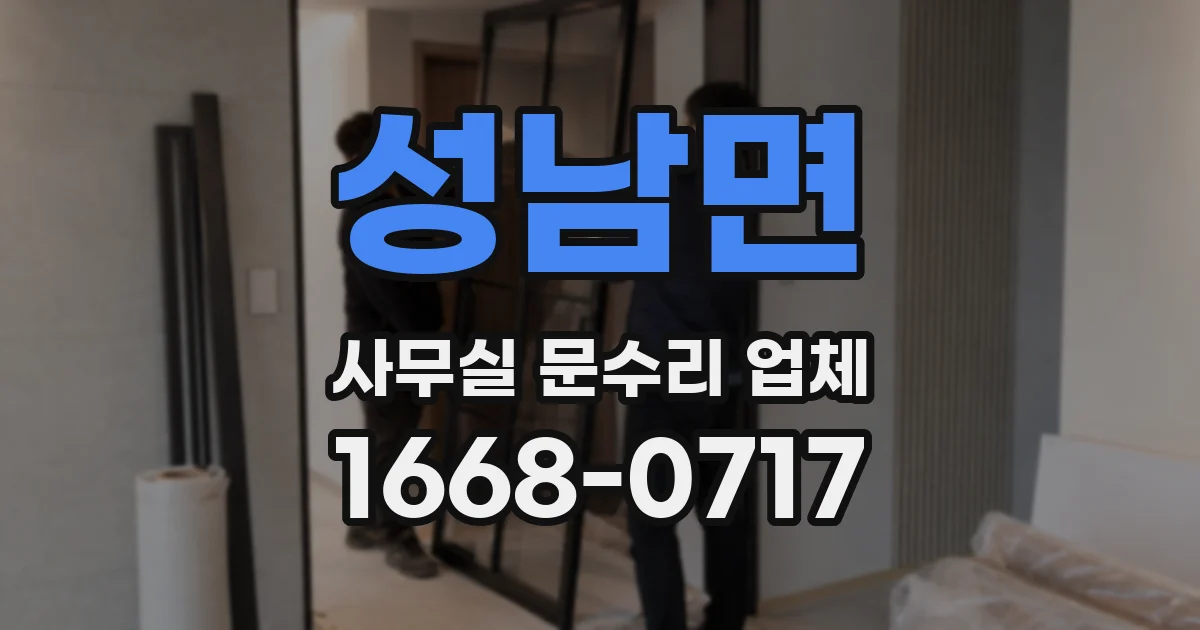 성남면 사무실 문수리 업체