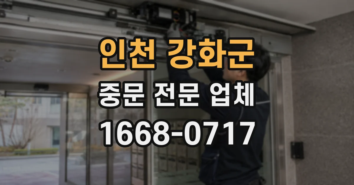인천 강화군 중문 전문 업체