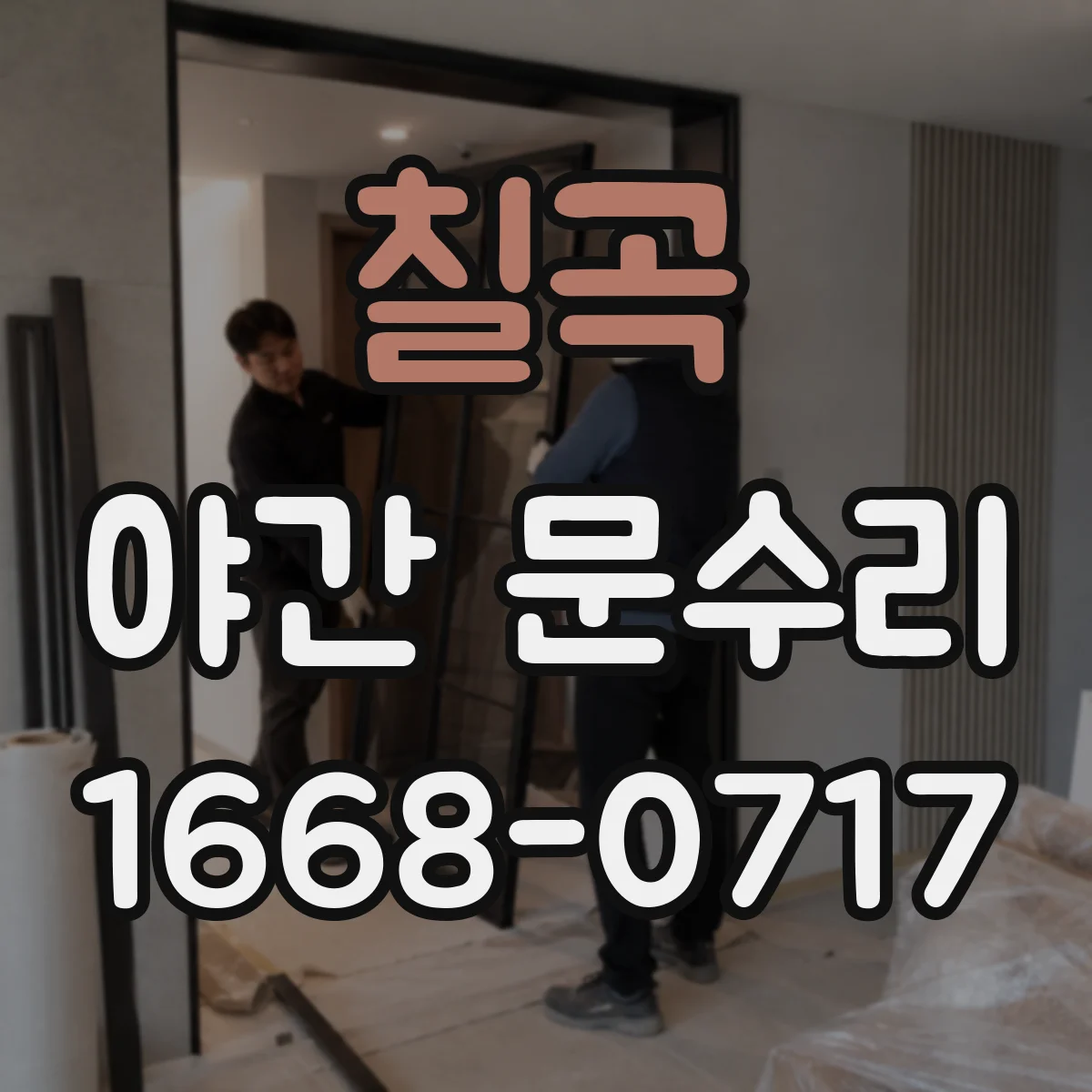 칠곡 야간 문수리 외출 버튼 반응이 없을 때 재설정 과정