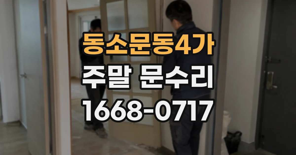 동소문동4가 주말 문수리