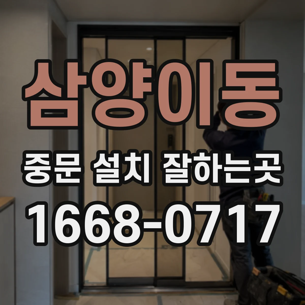 삼양이동 중문 설치 잘하는곳