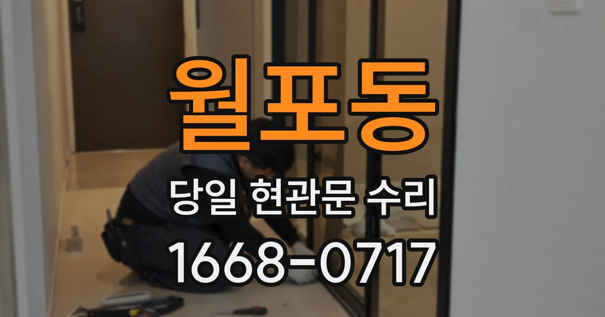 월포동 당일 현관문 수리
