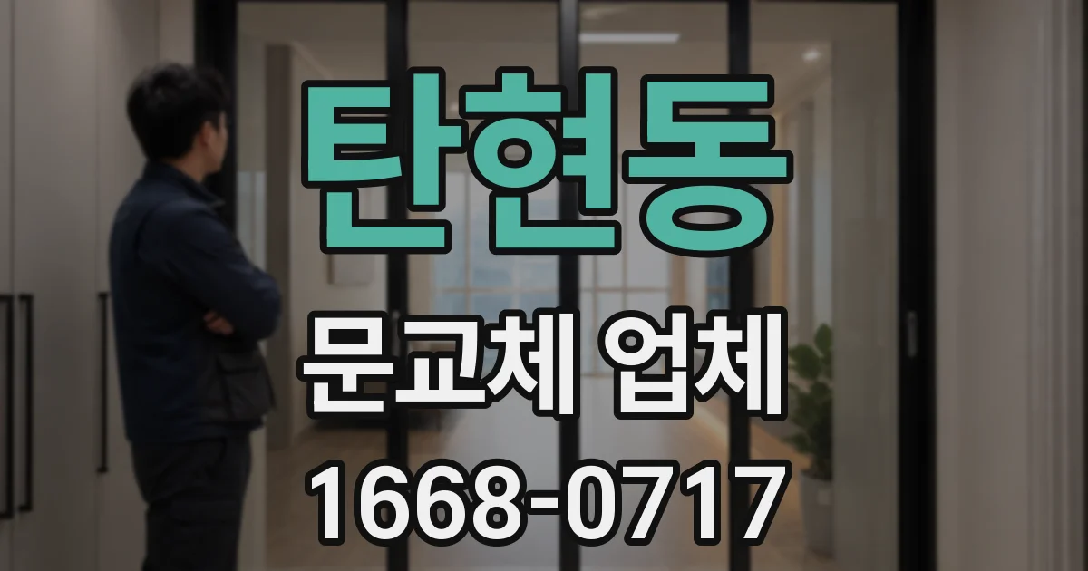 탄현동 문교체 업체