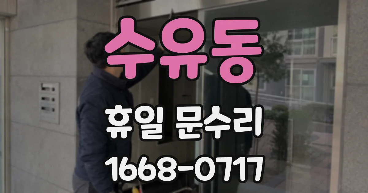 수유동 휴일 문수리