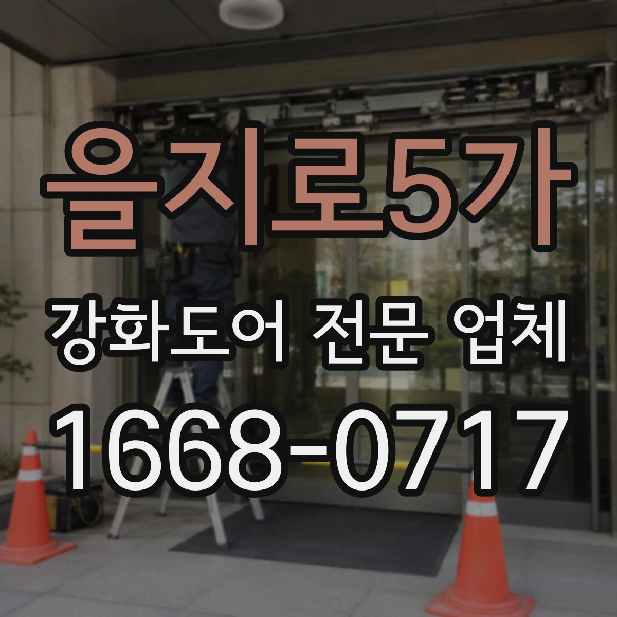 을지로5가 강화도어 전문 업체