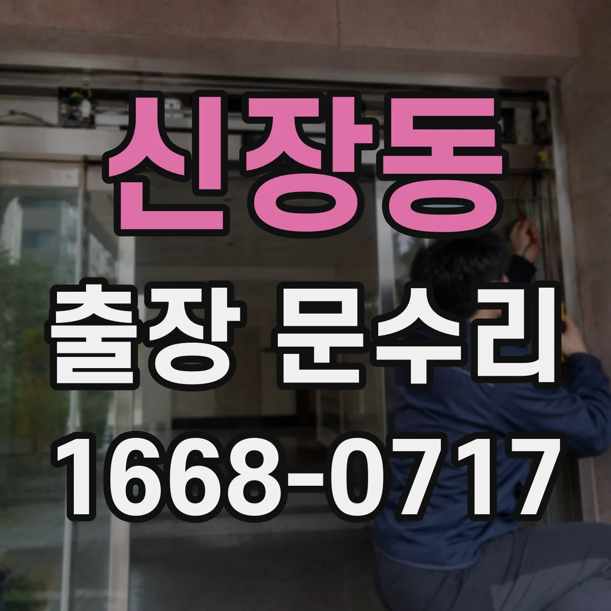 신장동 출장 문수리