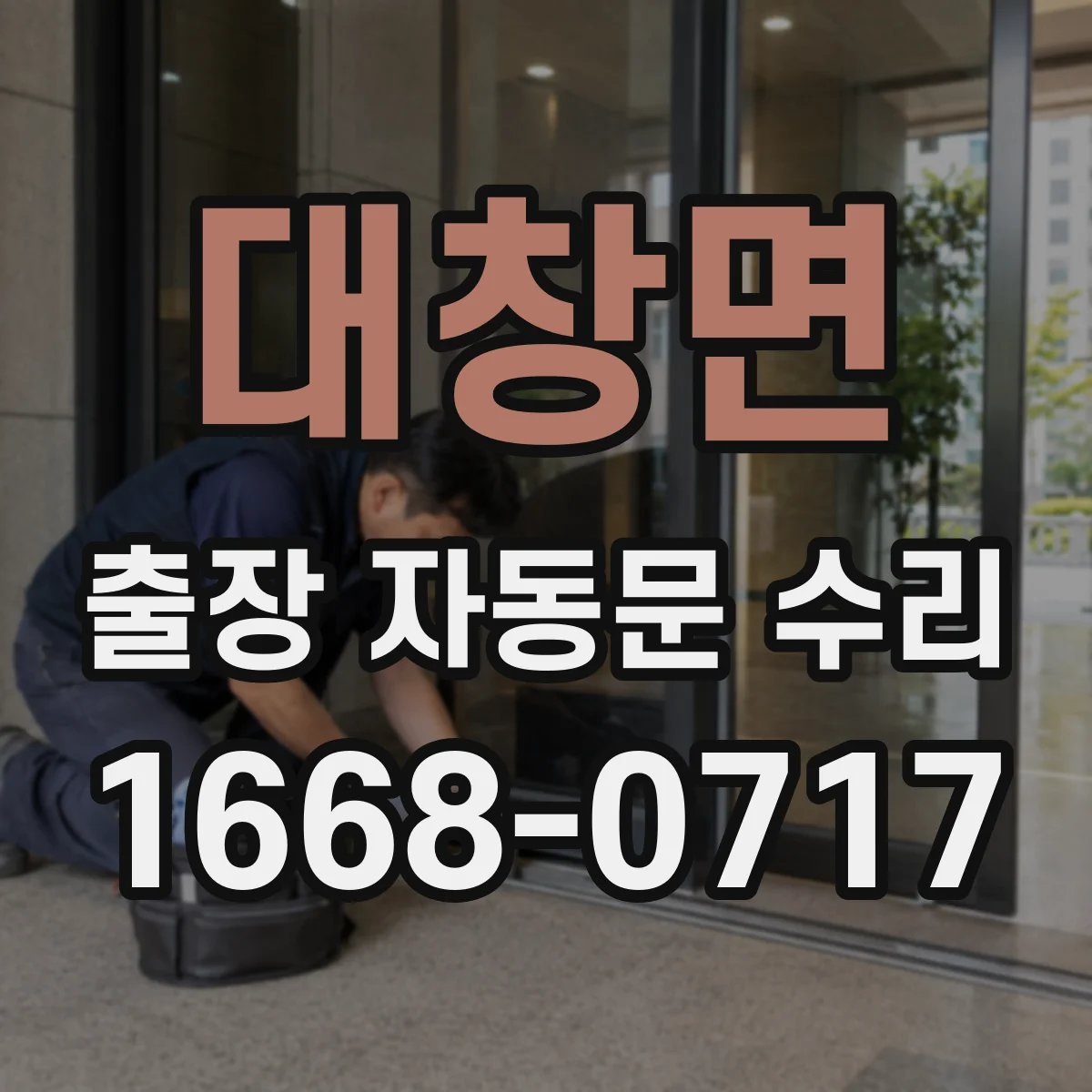 대창면 출장 자동문 수리
