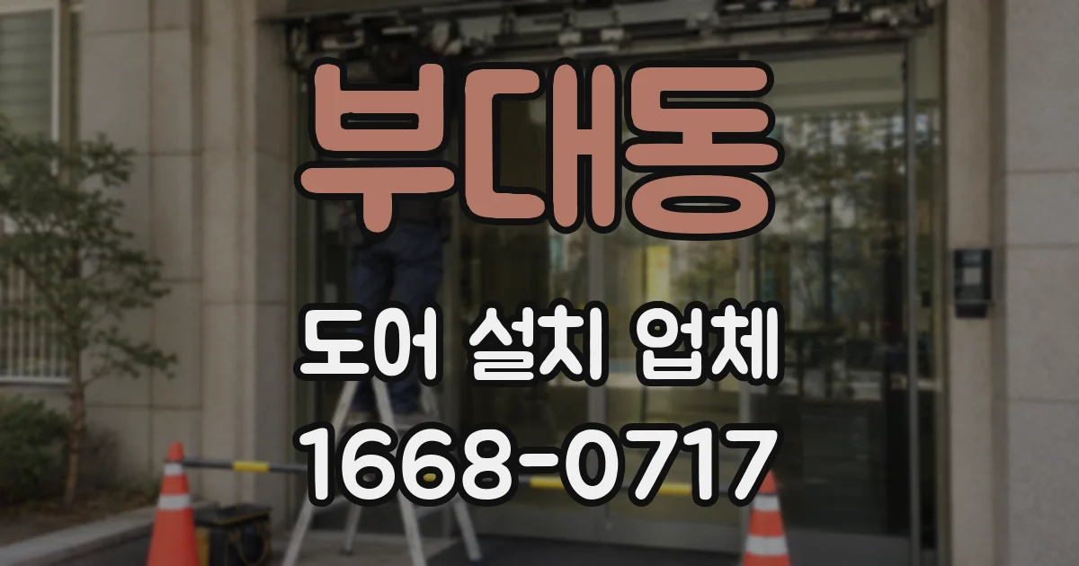 부대동 도어 설치 업체