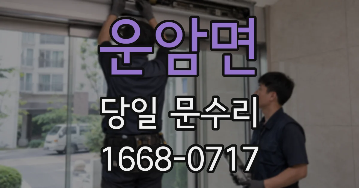 운암면 당일 문수리