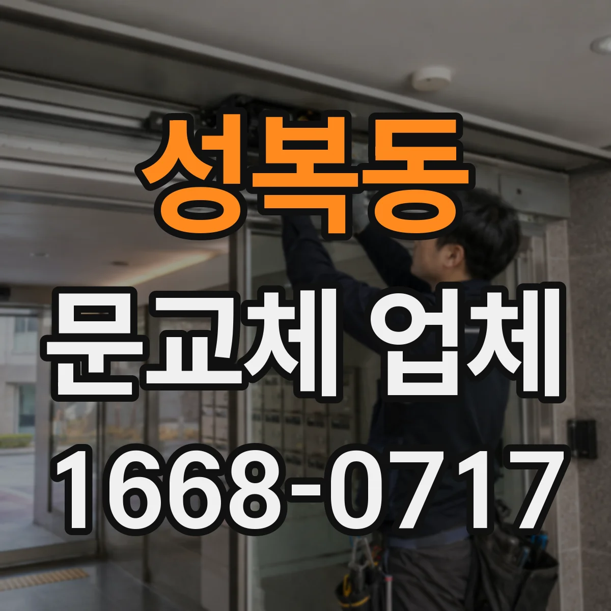 성복동 문교체 업체