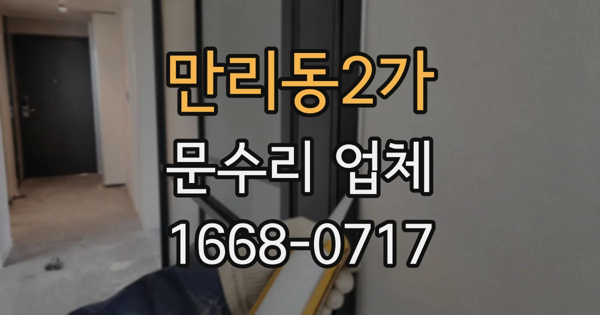 만리동2가 문수리 업체