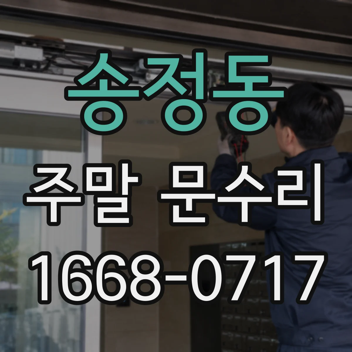 송정동 주말 문수리