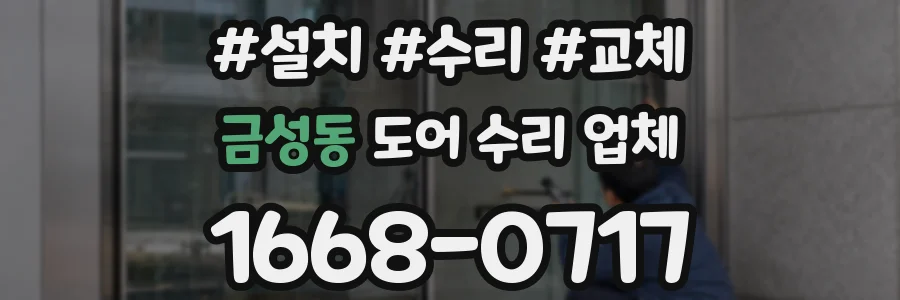 금성동 도어 수리 업체