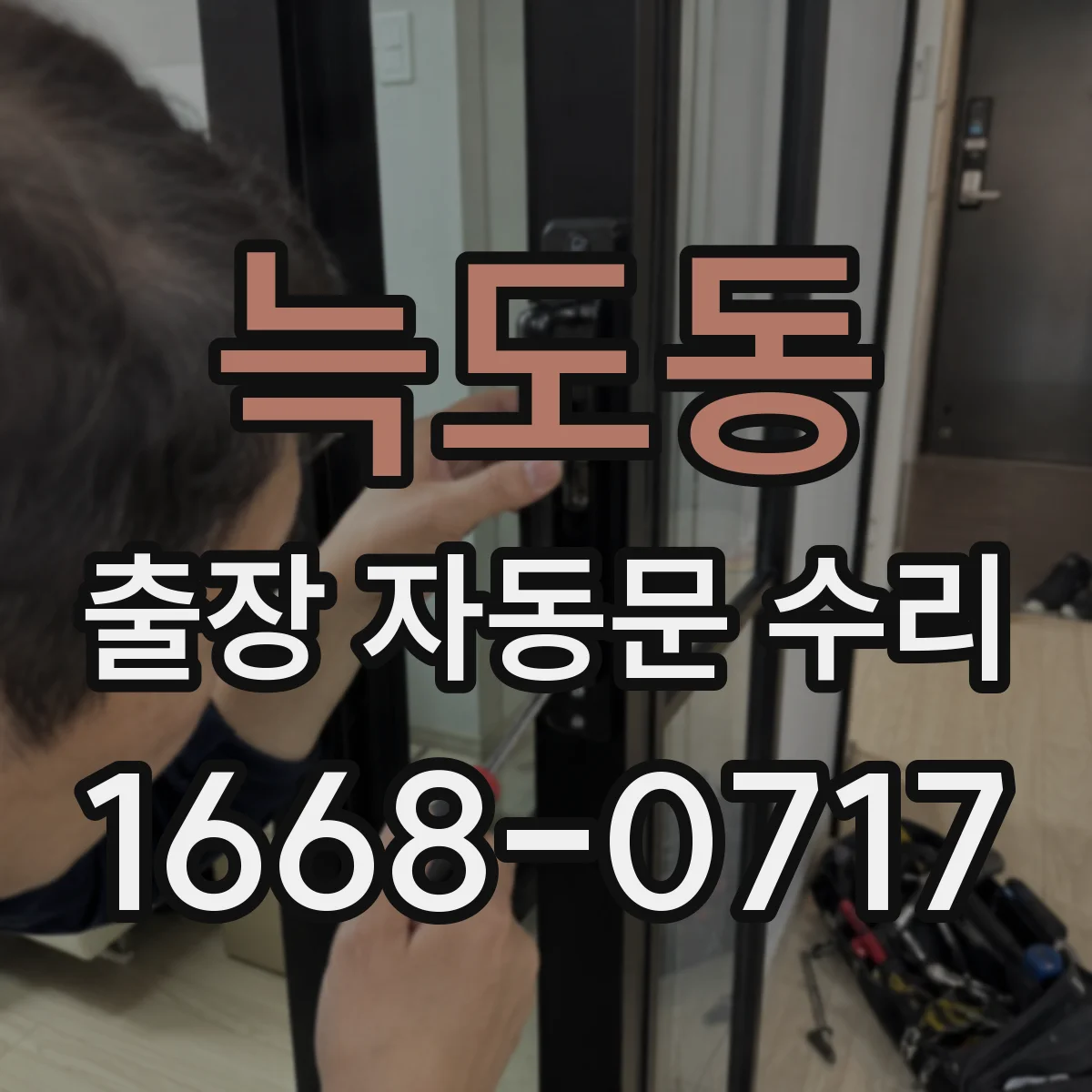 늑도동 출장 자동문 수리