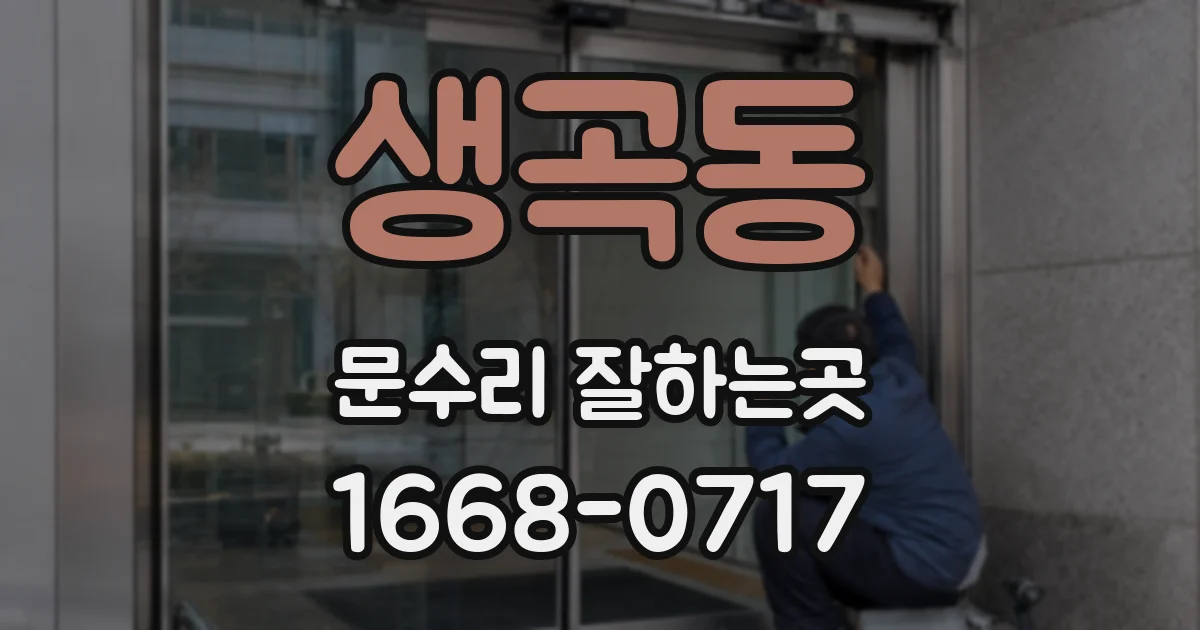 생곡동 문수리 잘하는곳