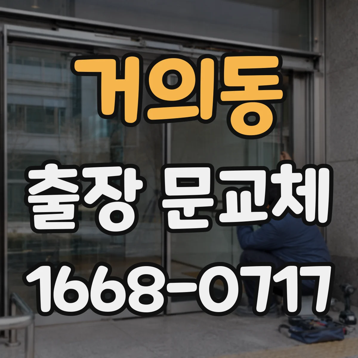거의동 출장 문교체
