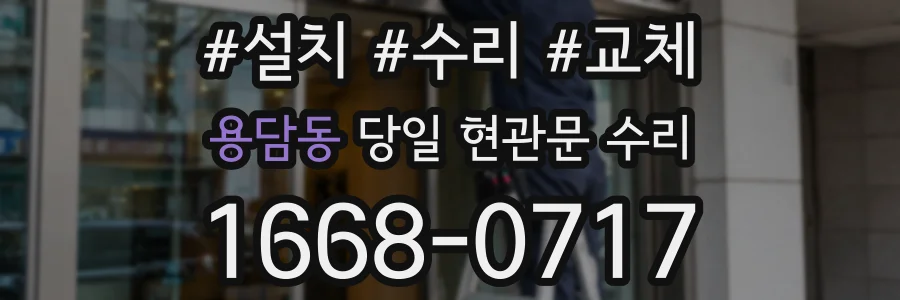 용담동 당일 현관문 수리